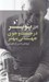 تصویر  در جست و جوي جهاني بهتر (سخنراني ها و مقالاتي طي سي سال به همراه مقاله ي سه جهان)