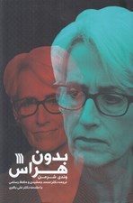 تصویر  بدون هراس