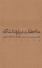 تصویر  ملاحظات درباره دانشگاه