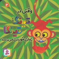 تصویر  وقتي در تينگا تينگا رزمان خوردن مي رسد 2
