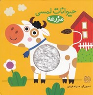 تصویر  مزرعه / حيوانات لمسي