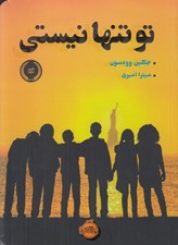 تصویر  تو تنها نيستي