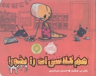 تصویر  هم كلاسي ات را نخور!