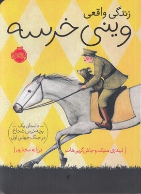 تصویر  زندگي واقعي ويني خرسه (داستان يك بچه خرس شجاع در جنگ جهاني اول)
