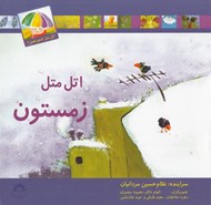 تصویر  اتل متل زمستون