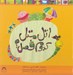 تصویر  اتل متل كدوم فصل