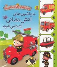 تصویر  با ماشين هاي آتش نشاني آشنا مي شوم / پسركوچولو و ماشين ها 7