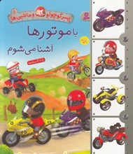 تصویر  با موتورها آشنا مي شوم / پسر كوچولو و ماشين ها 1