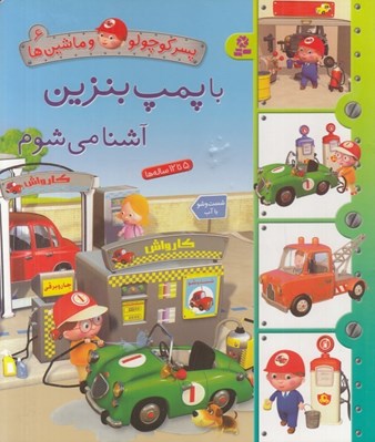 تصویر  با پمپ بنزين آشنا مي شوم / پسر كوچولو و ماشين ها 6