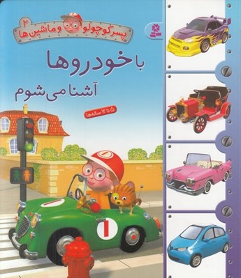 تصویر  با خودروها آشنا مي شوم / پسر كوچولو و ماشين ها 2