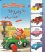 تصویر  با خودروها آشنا مي شوم / پسر كوچولو و ماشين ها 2
