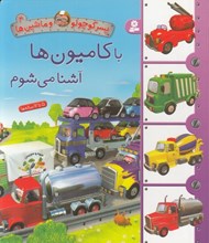 تصویر  با كاميون ها آشنا مي شوم / پسركوچولو و ماشين ها 4