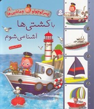تصویر  با كشتي ها آشنا مي شوم / پسركوچولو و ماشين ها 8