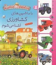 تصویر  با ماشين هاي كشاورزي آشنا مي شوم / پسركوچولو و ماشين ها 9
