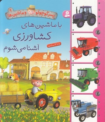 تصویر  با ماشين هاي كشاورزي آشنا مي شوم / پسركوچولو و ماشين ها 9