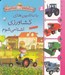 تصویر  با ماشين هاي كشاورزي آشنا مي شوم / پسركوچولو و ماشين ها 9