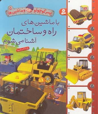 تصویر  با ماشين هاي راه و ساختمان آشنا مي شوم / پسر كوچولو و ماشين ها 5