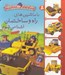 تصویر  با ماشين هاي راه و ساختمان آشنا مي شوم / پسر كوچولو و ماشين ها 5