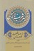 تصویر  تفسير شريف لاهيجي (4 جلدي)