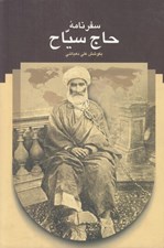 تصویر  سفرنامه حاج سياح به فرنگ