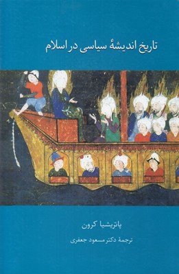 تصویر  تاريخ انديشه سياسي در اسلام