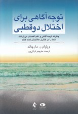 تصویر  توجه آگاهي براي اختلال دوقطبي (چگونه توجه آگاهي و علم اعصاب مي توانند شما را در كنترل علائم تان كمك كنند)