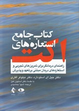 تصویر  كتاب جامع استعاره هاي اكت (راهنماي درمانگر براي تمرين هاي تجربي و استعاره هاي درمان مبتني بر تعهد و پذيرش)