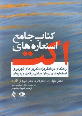 تصویر  كتاب جامع استعاره هاي اكت (راهنماي درمانگر براي تمرين هاي تجربي و استعاره هاي درمان مبتني بر تعهد و پذيرش)