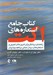 تصویر  كتاب جامع استعاره هاي اكت (راهنماي درمانگر براي تمرين هاي تجربي و استعاره هاي درمان مبتني بر تعهد و پذيرش)
