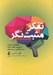 تصویر  تفكر مثبت نگر (مثبت انديشي)