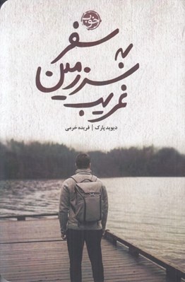 تصویر  سفر به سرزمين غريب