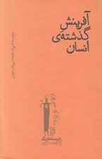تصویر  آفرينش گذشته ي انسان (معرفت شناسي باستان شناسي پلئيستوسن)