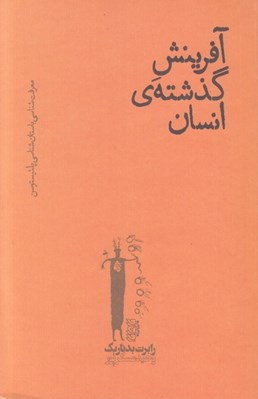 تصویر  آفرينش گذشته ي انسان (معرفت شناسي باستان شناسي پلئيستوسن)