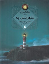 تصویر  شاهزاده ي مه / سه گانه ي مه 1