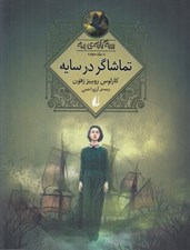 تصویر  تماشاگر در سايه / سه گانه ي مه 3