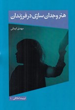تصویر  هنر وجدان سازي در فرزندان / تربيت اخلاقي