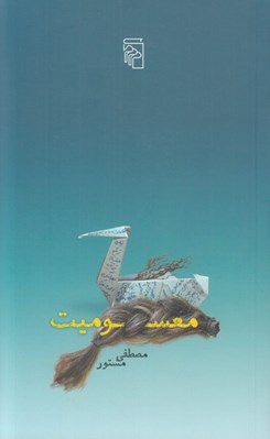 تصویر  معسوميت