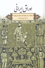 تصویر  اوراق ايراني (خاطرات سفر كلود انه در آغاز مشروطيت)