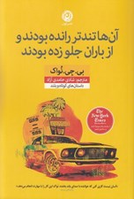 تصویر  آن ها تندتر رانده بودند و از باران جلو زده بودند (داستان هاي كوتاه و بلند)
