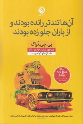 تصویر  آن ها تندتر رانده بودند و از باران جلو زده بودند (داستان هاي كوتاه و بلند)