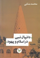 تصویر  دانيال نبي در اسلام و يهود