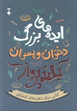 تصویر  ايده هاي بزرگ براي دختران و پسران بلندپرواز