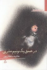 تصویر  در عمق يك و نيم متري