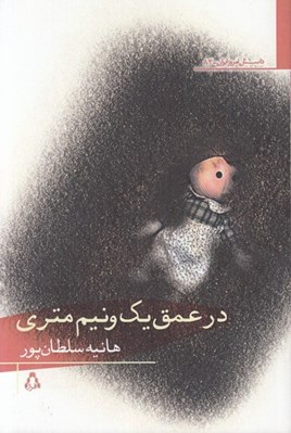 تصویر  در عمق يك و نيم متري