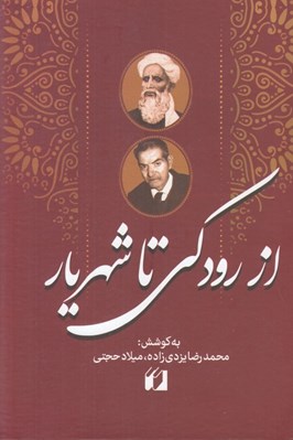 تصویر  از رودكي تا شهريار
