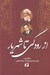 تصویر  از رودكي تا شهريار