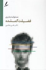 تصویر  مسئوليت پذيري فضيلت گمشده
