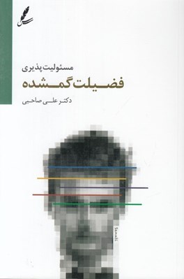 تصویر  مسئوليت پذيري فضيلت گمشده