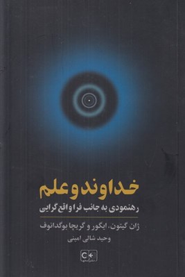 تصویر  خداوند و علم (رهنمودي به جانب فرا واقع گرايي)