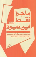 تصویر  ماجرا فقط اين نبود (شش جستار درباره ي زندگي در كنار ادبيات و هنر)
